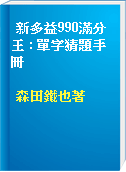 新多益990滿分王 : 單字猜題手冊