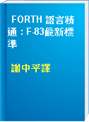 FORTH 語言精通 : F-83最新標準