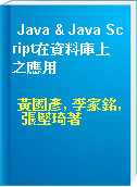 Java & Java Script在資料庫上之應用