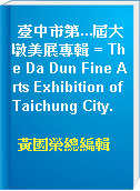 臺中市第...屆大墩美展專輯 = The Da Dun Fine Arts Exhibition of Taichung City.