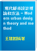 現代都巿設計理論和方法 = Modern urban design theory and method
