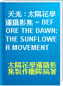 天光 : 太陽花學運攝影集 = BEFORE THE DAWN:THE SUNFLOWER MOVEMENT