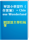 華語小學堂05（作業簿） = Chinese Wonderland