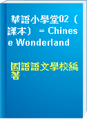 華語小學堂02（課本） = Chinese Wonderland