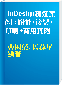 InDesign精選案例 : 設計+後製+印刷+商用實例