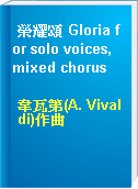榮耀頌 Gloria for solo voices, mixed chorus