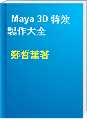 Maya 3D 特效製作大全