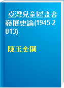 臺灣兒童圖畫書發展史論(1945-2013)