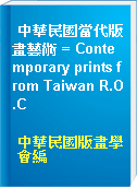 中華民國當代版畫藝術 = Contemporary prints from Taiwan R.O.C