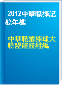 2012中華職棒記錄年鑑