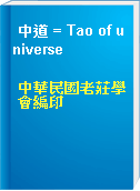 中道 = Tao of universe