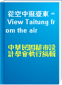 從空中逛臺東 = View Taitung from the air