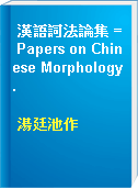 漢語詞法論集 = Papers on Chinese Morphology.