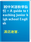 國中英語教學指引 = A guide to teaching junior high school English
