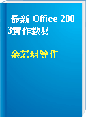 最新 Office 2003實作教材