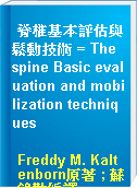 脊椎基本評估與鬆動技術 = The spine Basic evaluation and mobilization techniques