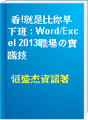 看!就是比你早下班 : Word/Excel 2013職場の實踐技