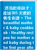 漂亮的母與子 : 產後365 天愛的養生食譜 = The beautiful mother & baby cookbook : Healthy recipes for mother and baby during the first year after birth