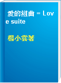 愛的組曲 = Love suite