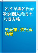 呂不韋與呂氏春秋開創大業的七九個方略
