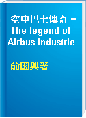 空中巴士傳奇 = The legend of Airbus Industrie