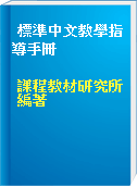 標準中文教學指導手冊