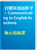 打開英語話匣子 = Communicating in English:functions