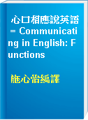 心口相應說英語 = Communicating in English: Functions