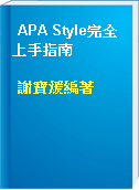 APA Style完全上手指南