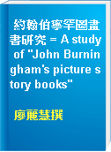 約翰伯寧罕圖畫書研究 = A study of "John Burningham