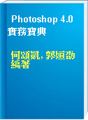 Photoshop 4.0 實務寶典