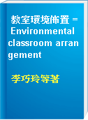 教室環境佈置 = Environmental classroom arrangement