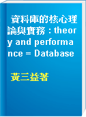資料庫的核心理論與實務 : theory and performance = Database