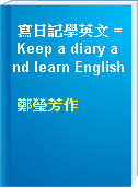 寫日記學英文 = Keep a diary and learn English