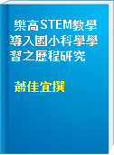 樂高STEM教學導入國小科學學習之歷程研究