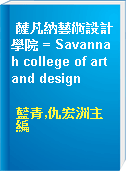 薩凡納藝術設計學院 = Savannah college of art and design