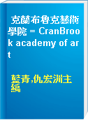克蘭布魯克藝術學院 = CranBrook academy of art
