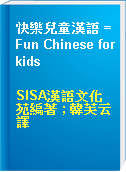 快樂兒童漢語 = Fun Chinese for kids