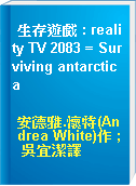 生存遊戲 : reality TV 2083 = Surviving antarctica