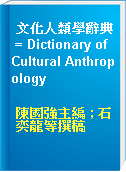 文化人類學辭典 = Dictionary of Cultural Anthropology