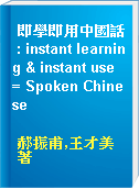 即學即用中國話 : instant learning & instant use = Spoken Chinese