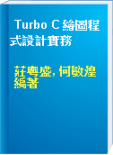 Turbo C 繪圖程式設計實務