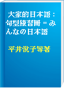 大家的日本語 : 句型練習冊 = みんなの日本語