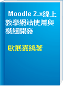 Moodle 2.x線上教學網站使用與模組開發