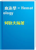 血液學 = Hematology