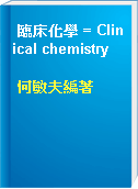 臨床化學 = Clinical chemistry