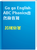 Go go English-ABC Phonics自然發音篇