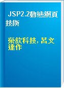 JSP2.2動態網頁技術