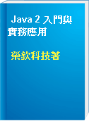 Java 2 入門與實務應用