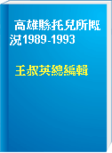 高雄縣托兒所概況1989-1993